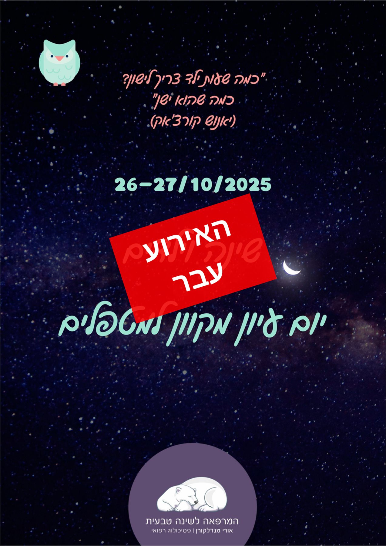 יום עיון למטפלים - שינה וילדים 